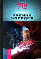 Ученик чародея - Медведев Антон Николаевич
