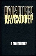 О геополитике: работы разных лет - Хаусхофер Карл