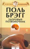 Здоровый позвоночник - Брэгг Поль Чаппиус
