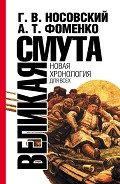 Великая смута. Конец Империи - Фоменко Анатолий Тимофеевич