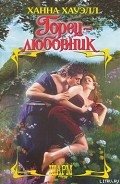 Горец-любовник - Хауэлл Ханна