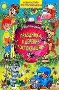 Праздники в деревне Простоквашино - Успенский Эдуард Николаевич