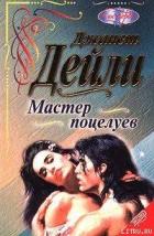 Мастер поцелуев (Ночной путь) - Дейли Джанет