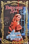 Азарт и страсть - Дал Виктория