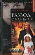 Развод с магнатом - Жаринова Елена