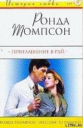 Приглашение в рай - Томпсон Ронда