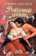Рожденная любить - Хауэлл Ханна