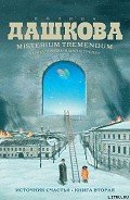 Misterium Tremendum. Тайна, приводящая в трепет - Дашкова Полина Викторовна