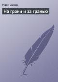 На грани и за гранью - Хазин Макс