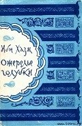 Ожерелье голубки - Хазм Ибн