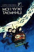 Мої і чужі таємниці - Ячейкин Юрий Дмитриевич