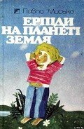 Ерпіди на планеті Земля - Мисько Павел Андреевич