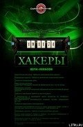 Хакеры - Sanych