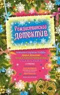 Рождественский детектив (сборник рассказов) - Данилова Анна