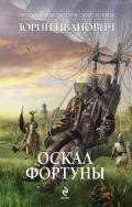 Оскал фортуны - Иванович Юрий