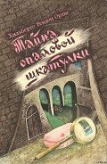 Тайна опаловой шкатулки - Ортис Хильберто Рендон