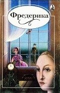 Фредерика - Хейер Джорджетт