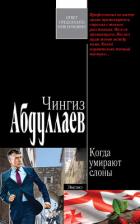 Когда умирают слоны - Абдуллаев Чингиз Акифович