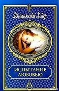 Испытание любовью - Хейер Джорджетт