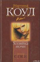 Хозяйка ночи - Коул Мартина