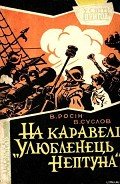 На каравелі "Улюбленець Нептуна" - Росін Веніамін Юхимович
