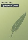 Проделки Трикс - Хейер Джорджетт