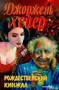 Рождественский кинжал - Хейер Джорджетт