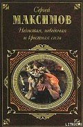 Неведомая сила - Максимов Сергей Васильевич