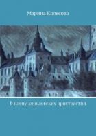 В плену королевских пристрастий (СИ) - Колесова Марина