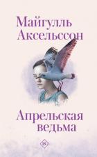 Апрельская ведьма - Аксельссон Майгулль