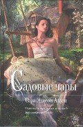 Садовые чары - Аллен Сара Эдисон