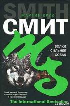 Волки сильнее собак - Смит Мартин Круз