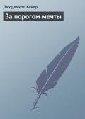 За порогом мечты - Хейер Джорджетт