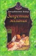 Запретные желания - Хейер Джорджетт