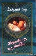 Жертва любви - Хейер Джорджетт