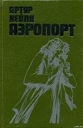 Аэропорт - Хейли Артур