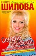 Сердце вдребезги, или Месть – холодное блюдо - Шилова Юлия Витальевна