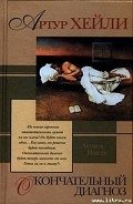 Окончательный диагноз - Хейли Артур