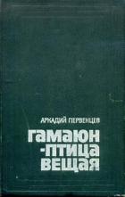 Гамаюн — птица вещая - Первенцев Аркадий Алексеевич