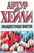 Сильнодействующее лекарство - Хейли Артур