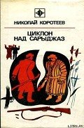 Циклон над Сарыджаз - Коротеев Николай Иванович