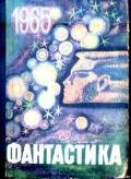Фантастика 1965. Выпуск 1 - Закгейм А.