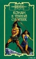 Тёмный охотник - Монро Чарльз Керк