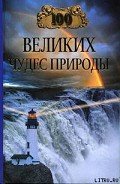 100 великих чудес природы - Вагнер Бертиль