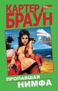 Пропавшая нимфа - Браун Картер
