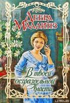 В твоей безраздельной власти - Маллинз Дебра