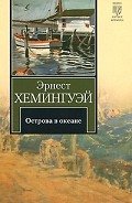 Острова в океане - Хемингуэй Эрнест Миллер