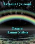 Радуга Ллинн-Хейма - Гуськова Татьяна