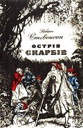 Острів Скарбів - Стивенсон Роберт Льюис