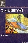 Райский сад - Хемингуэй Эрнест Миллер